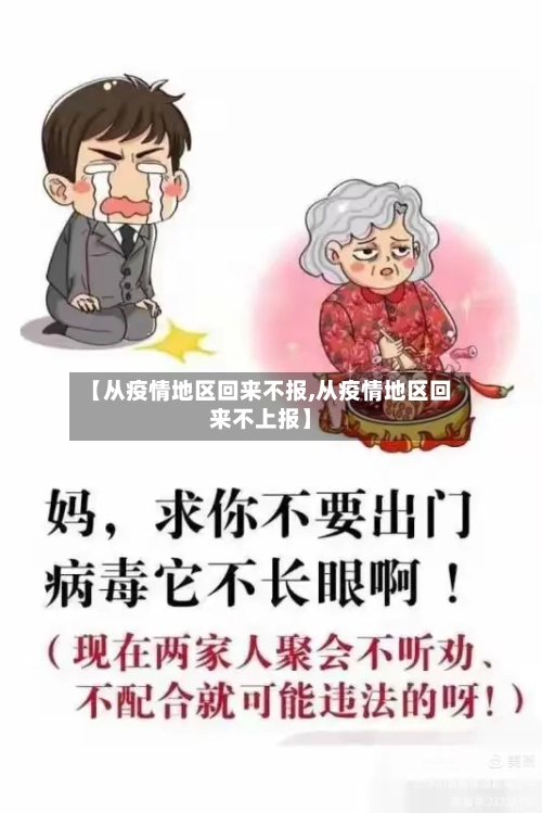 【从疫情地区回来不报,从疫情地区回来不上报】