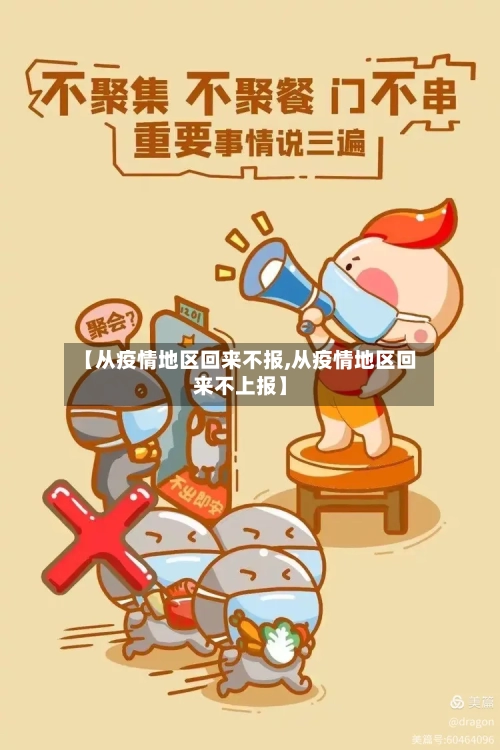 【从疫情地区回来不报,从疫情地区回来不上报】-第2张图片