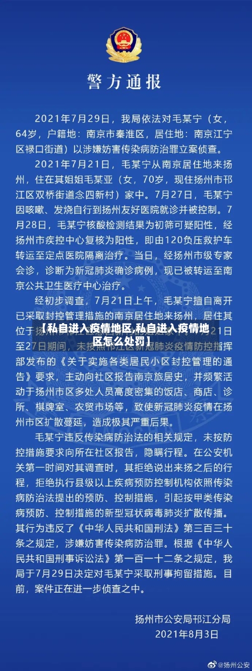 【私自进入疫情地区,私自进入疫情地区怎么处罚】-第2张图片