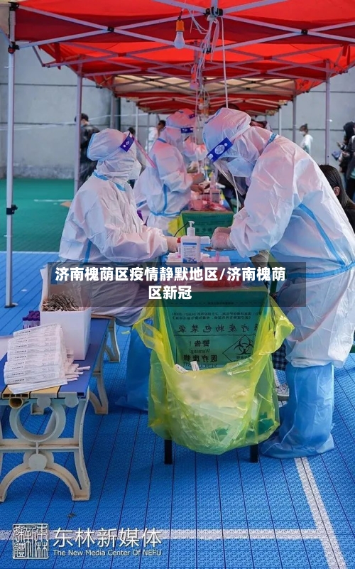 济南槐荫区疫情静默地区/济南槐荫区新冠