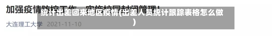 统计出差回来地区疫情(出差人员统计跟踪表格怎么做)-第3张图片