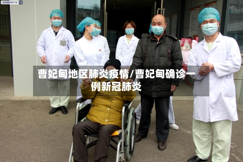 曹妃甸地区肺炎疫情/曹妃甸确诊一例新冠肺炎