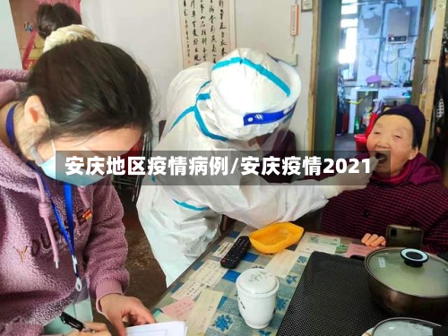 安庆地区疫情病例/安庆疫情2021-第2张图片