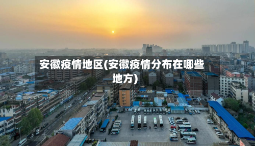 安徽疫情地区(安徽疫情分布在哪些地方)-第2张图片