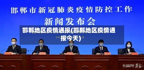 邯郸地区疫情通报(邯郸地区疫情通报今天)