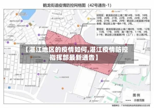【湛江地区的疫情如何,湛江疫情防控指挥部最新通告】