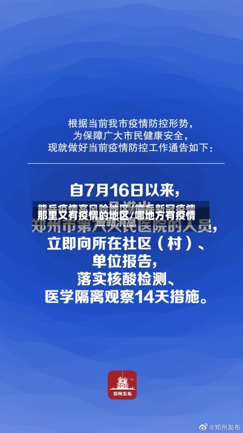 那里又有疫情的地区/哪地方有疫情