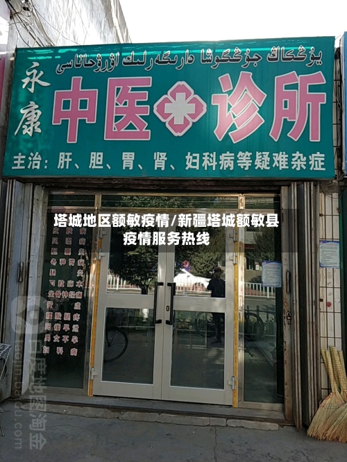 塔城地区额敏疫情/新疆塔城额敏县疫情服务热线-第2张图片