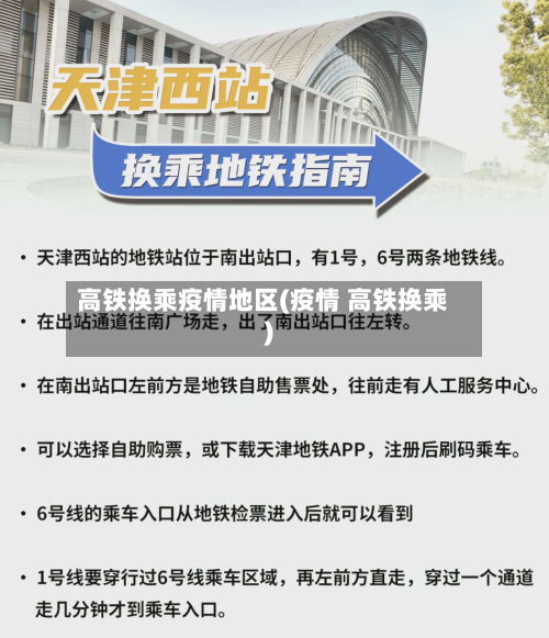 高铁换乘疫情地区(疫情 高铁换乘)