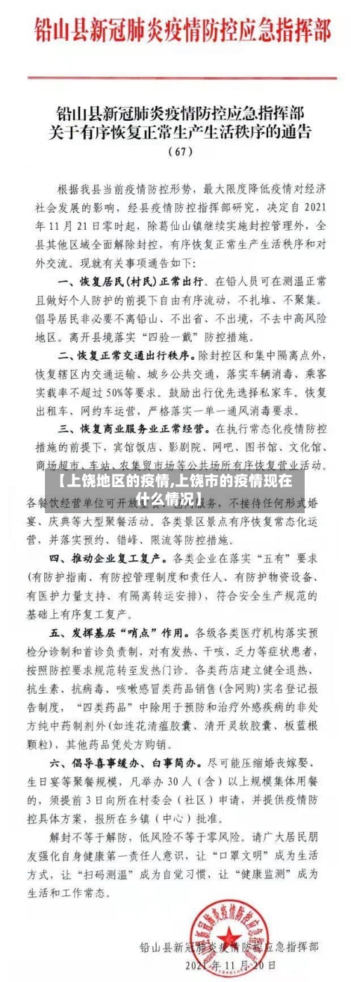 【上饶地区的疫情,上饶市的疫情现在什么情况】-第2张图片