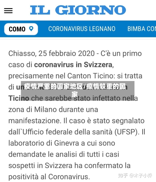 疫情严重的国家地区/疫情较重的国家