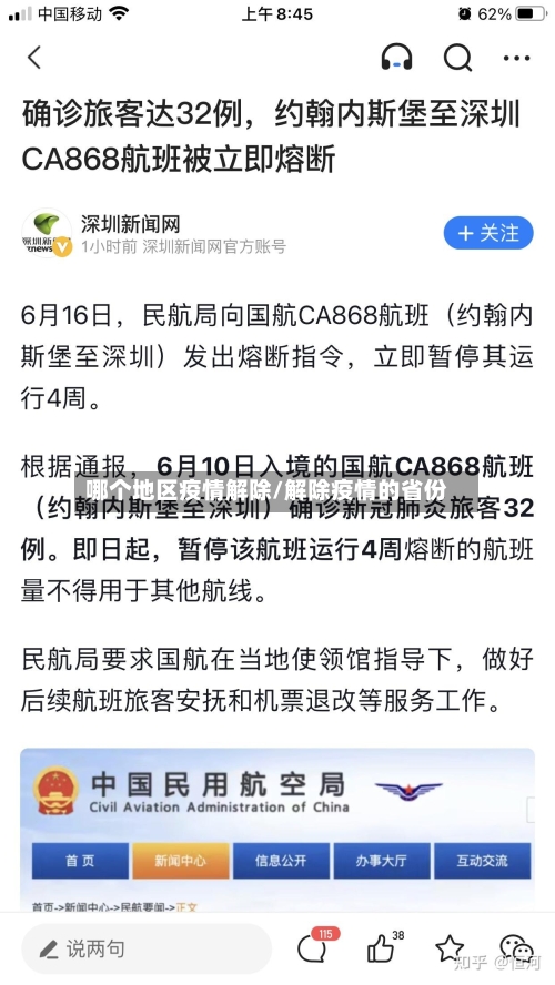 哪个地区疫情解除/解除疫情的省份