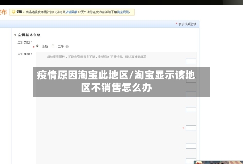 疫情原因淘宝此地区/淘宝显示该地区不销售怎么办-第2张图片