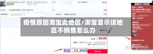 疫情原因淘宝此地区/淘宝显示该地区不销售怎么办