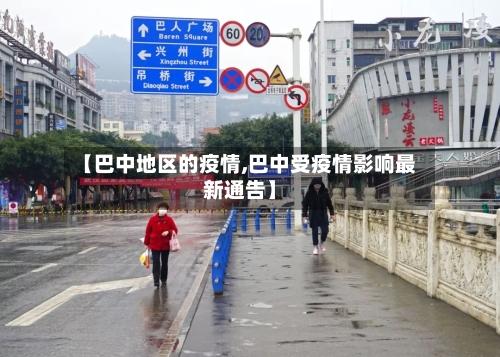 【巴中地区的疫情,巴中受疫情影响最新通告】