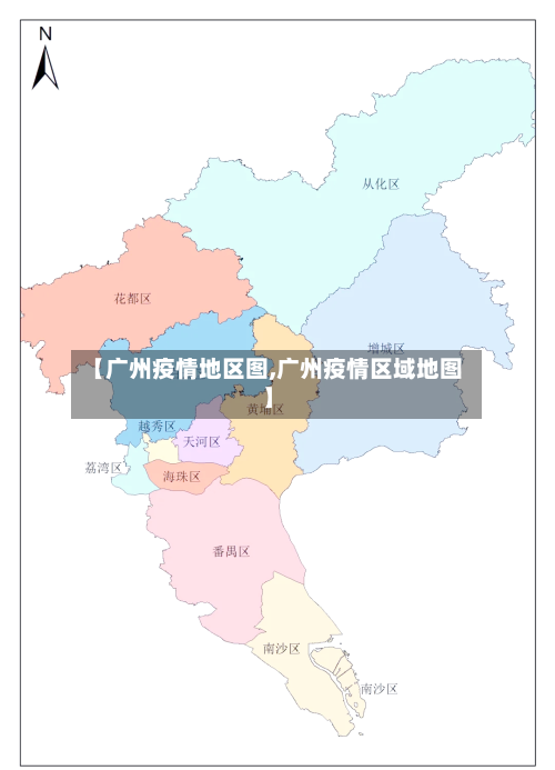 【广州疫情地区图,广州疫情区域地图】-第3张图片