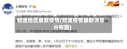 昭通地区最新疫情(昭通疫情最新消息分布图)