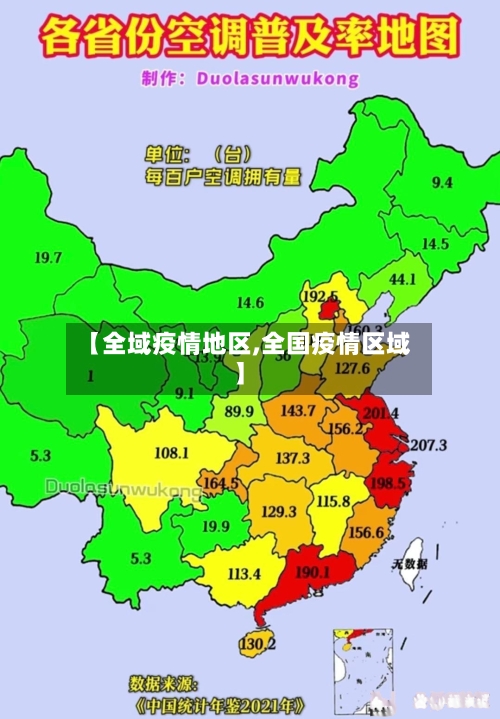 【全域疫情地区,全国疫情区域】