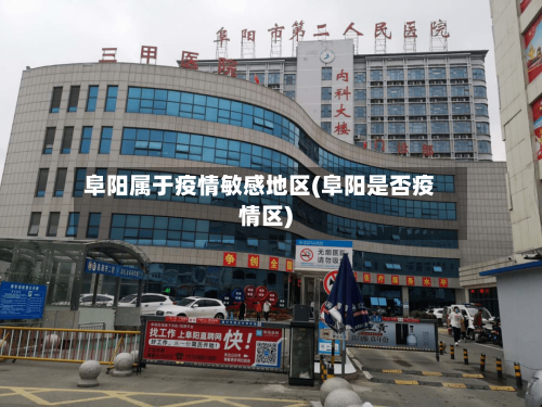 阜阳属于疫情敏感地区(阜阳是否疫情区)