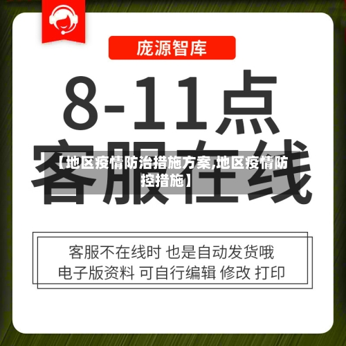 【地区疫情防治措施方案,地区疫情防控措施】