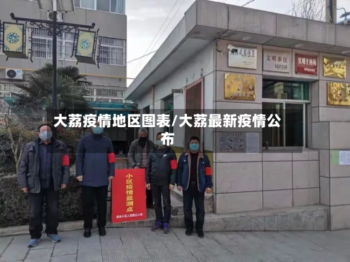 大荔疫情地区图表/大荔最新疫情公布-第3张图片