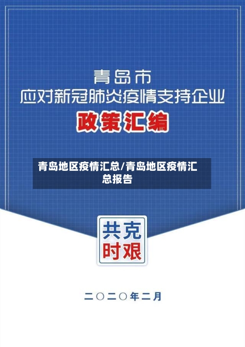 青岛地区疫情汇总/青岛地区疫情汇总报告-第2张图片