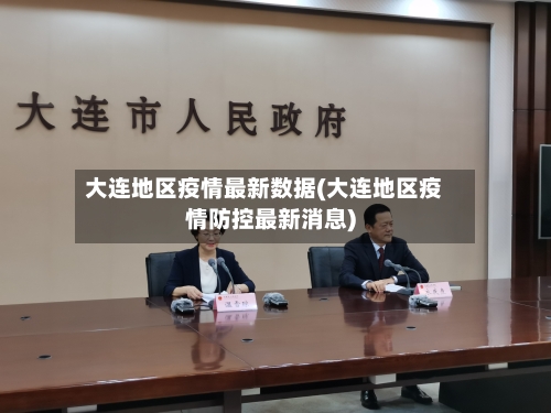 大连地区疫情最新数据(大连地区疫情防控最新消息)-第2张图片