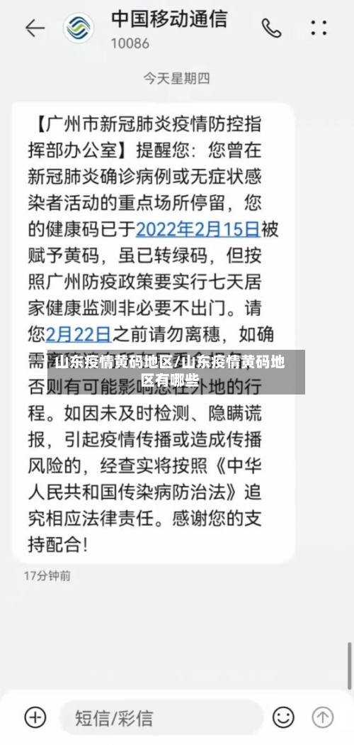 山东疫情黄码地区/山东疫情黄码地区有哪些-第2张图片