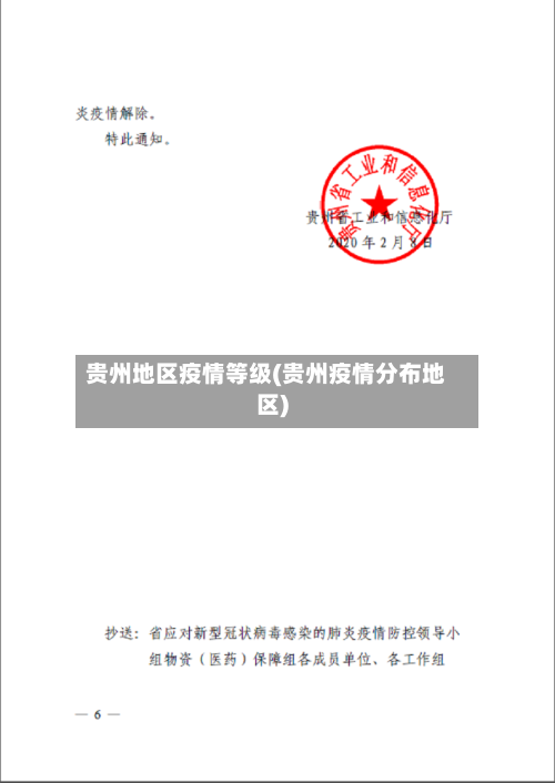 贵州地区疫情等级(贵州疫情分布地区)-第2张图片