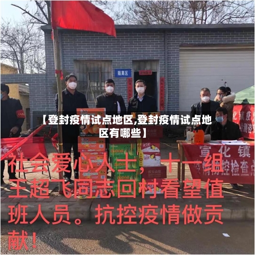 【登封疫情试点地区,登封疫情试点地区有哪些】-第2张图片