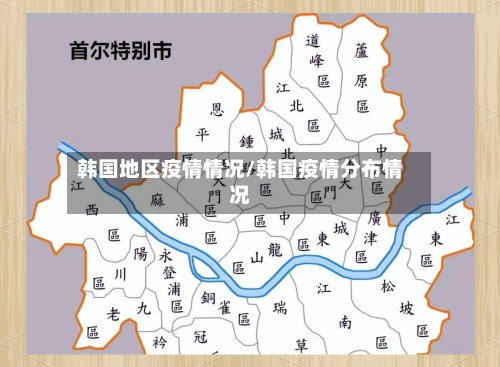 韩国地区疫情情况/韩国疫情分布情况-第2张图片