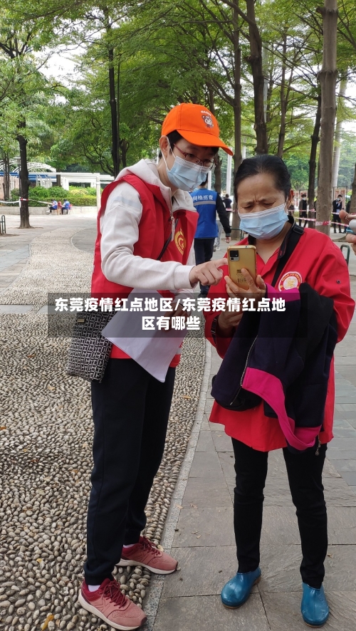 东莞疫情红点地区/东莞疫情红点地区有哪些-第2张图片