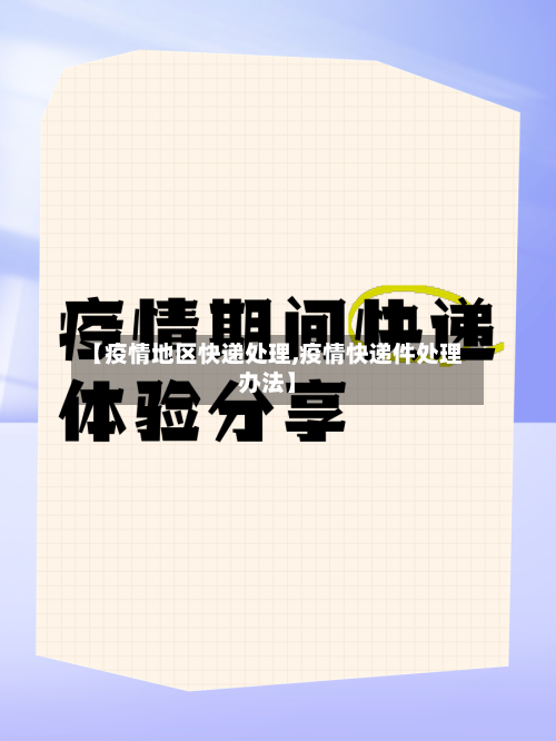 【疫情地区快递处理,疫情快递件处理办法】