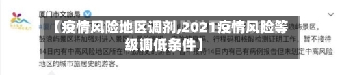 【疫情风险地区调剂,2021疫情风险等级调低条件】
