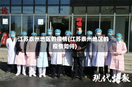 江苏泰州地区的疫情(江苏泰州地区的疫情如何)-第2张图片