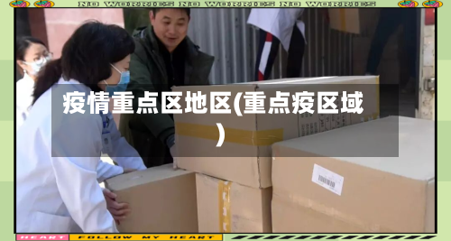 疫情重点区地区(重点疫区域)