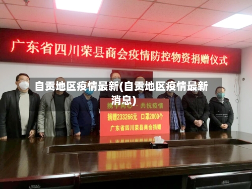 自贡地区疫情最新(自贡地区疫情最新消息)-第3张图片