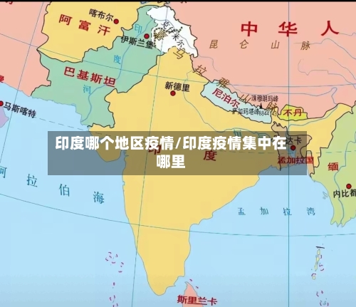 印度哪个地区疫情/印度疫情集中在哪里