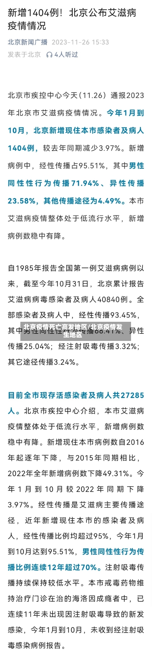 北京疫情死亡高发地区/北京疫情发生地区