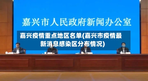 嘉兴疫情重点地区名单(嘉兴市疫情最新消息感染区分布情况)