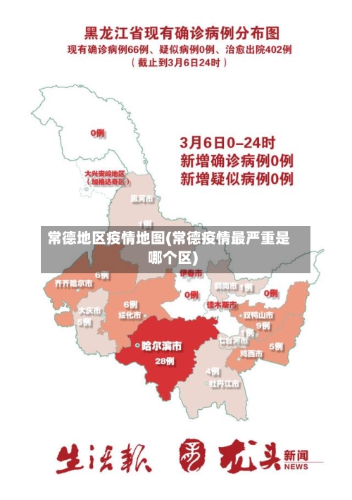 常德地区疫情地图(常德疫情最严重是哪个区)-第2张图片