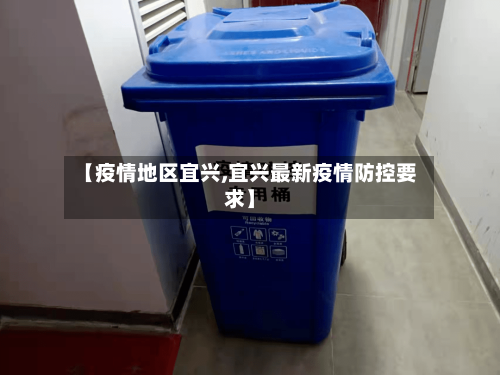 【疫情地区宜兴,宜兴最新疫情防控要求】