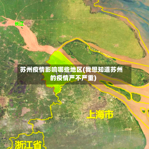 苏州疫情影响哪些地区(我想知道苏州的疫情严不严重)