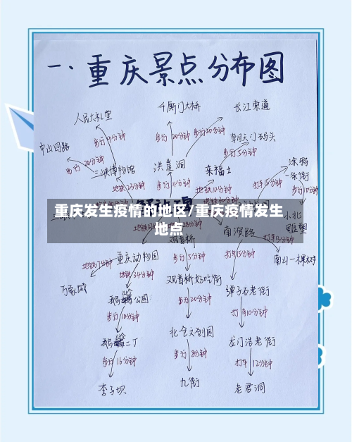 重庆发生疫情的地区/重庆疫情发生地点-第3张图片