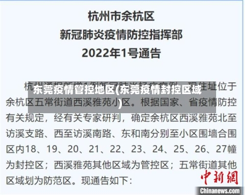 东莞疫情管控地区(东莞疫情封控区域)-第3张图片