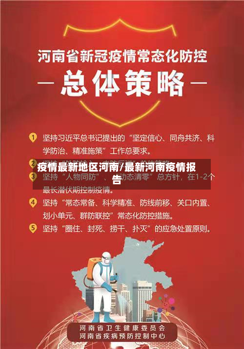 疫情最新地区河南/最新河南疫情报告