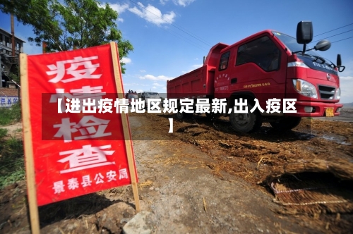 【进出疫情地区规定最新,出入疫区】