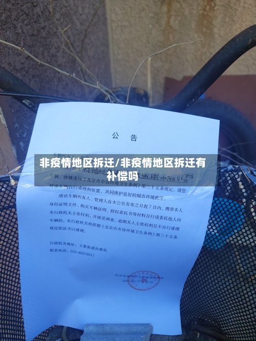 非疫情地区拆迁/非疫情地区拆迁有补偿吗