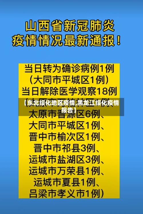【东北绥化地区疫情,黑龙江绥化疫情报告】