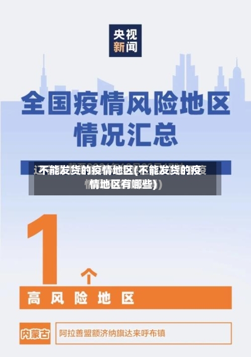不能发货的疫情地区(不能发货的疫情地区有哪些)